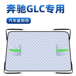 适用于奔驰GLC260L汽车防霜防雪遮雪挡300L前挡风玻璃罩用品车衣