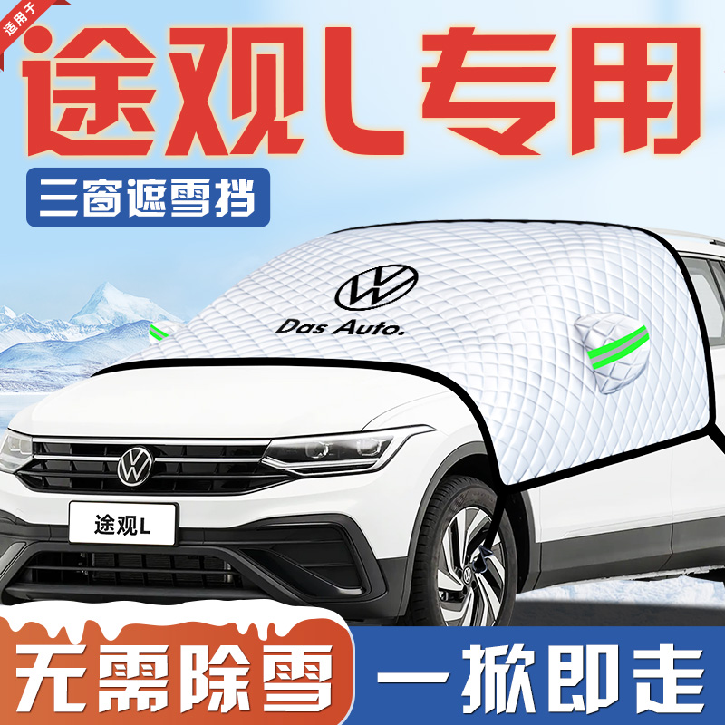 【适用于途观L】汽车遮雪挡