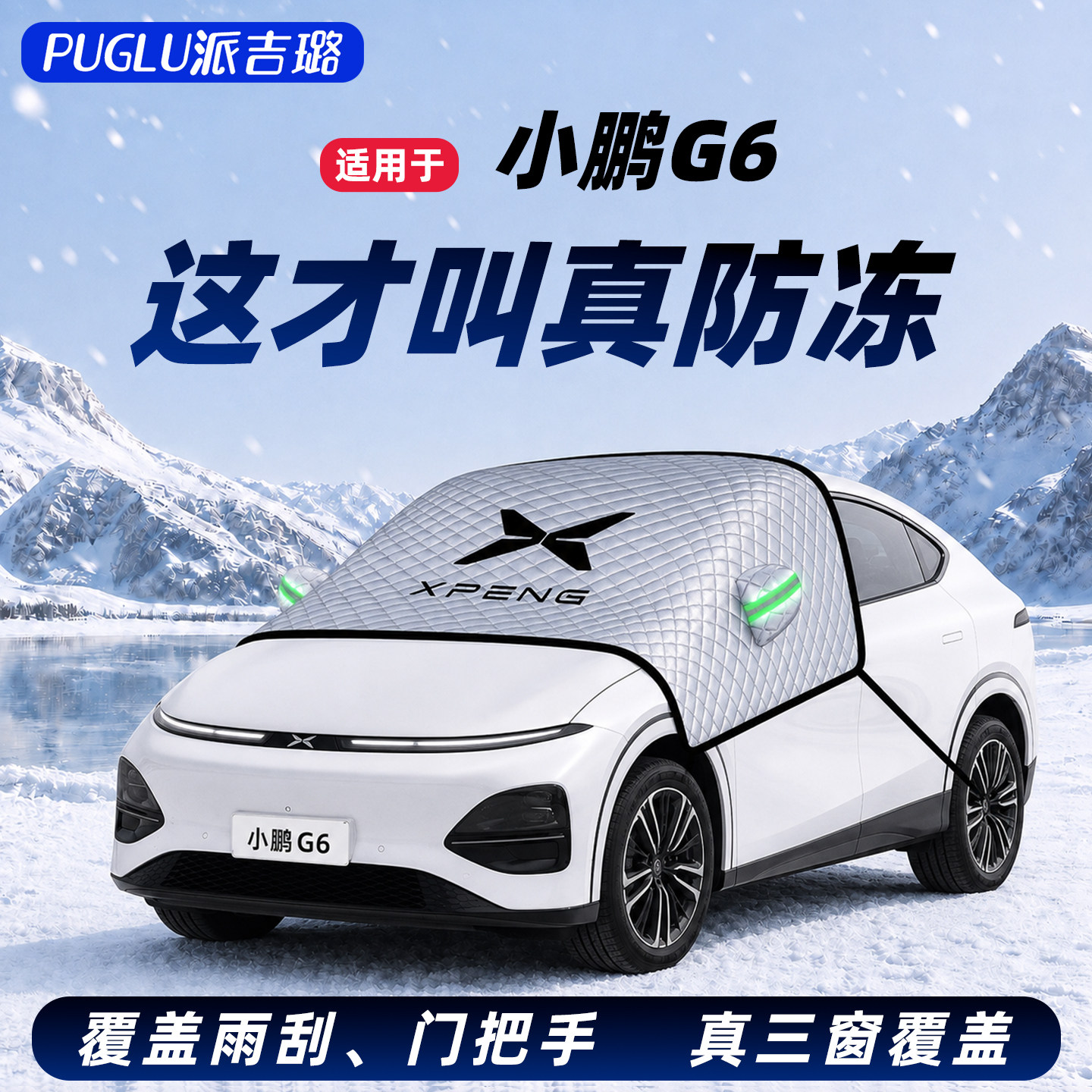 【小鹏G6专用】汽车遮雪挡