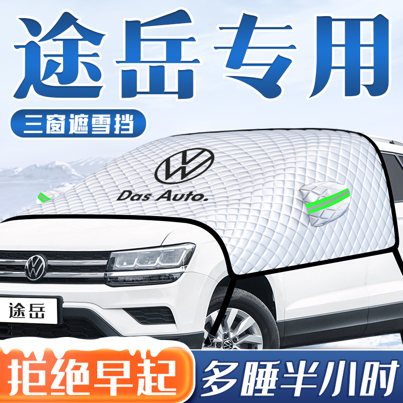 【1：1专车定制】汽车三窗遮雪挡