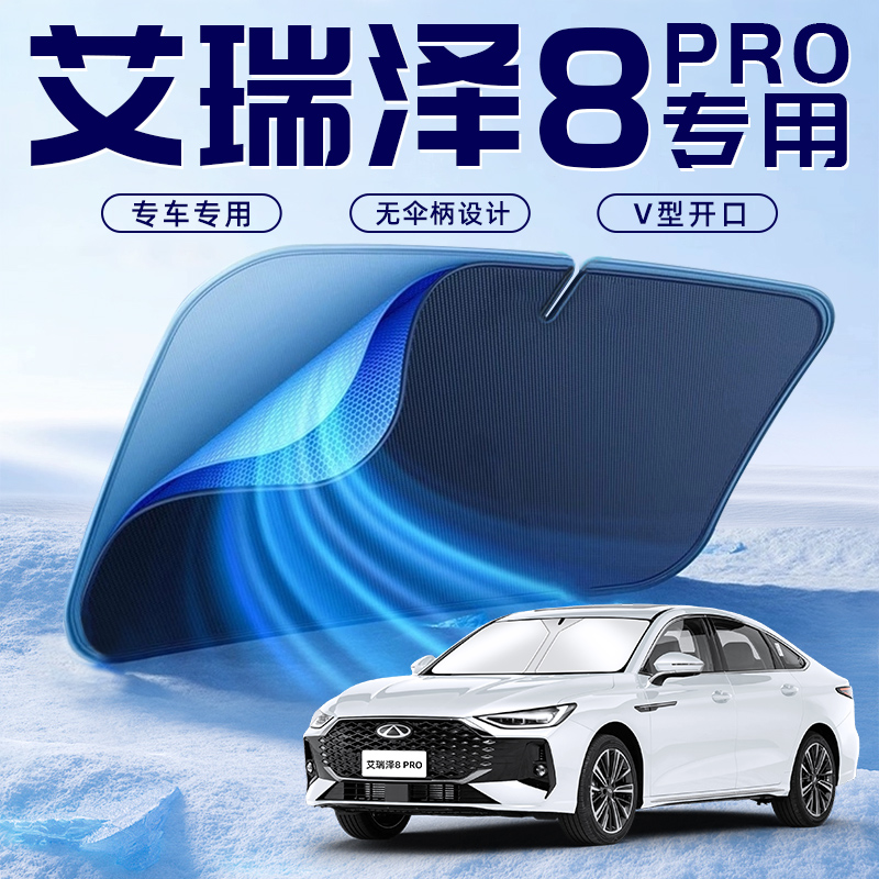 【艾瑞泽8PRO专用】车内遮阳板