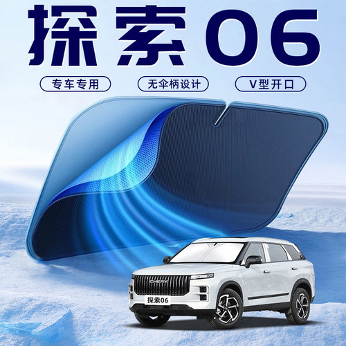【探索06专用】车内遮阳板