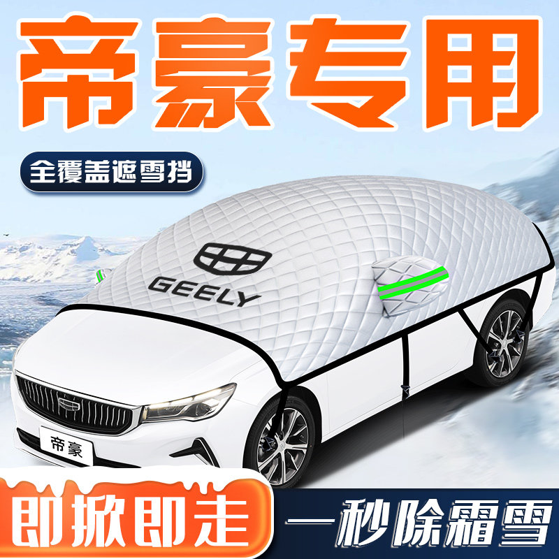 适用于吉利帝豪汽车四代防霜防雪遮雪挡前挡风玻璃罩用品车衣车第