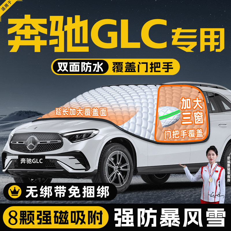 【适用于奔驰GLC】遮雪挡