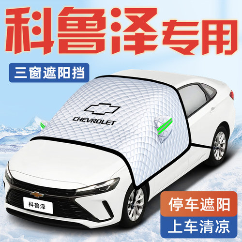 【适用于雪佛兰】汽车遮阳挡
