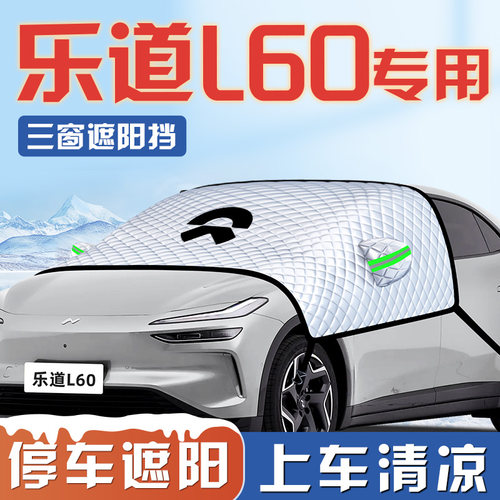 【乐道L60专用】遮阳挡