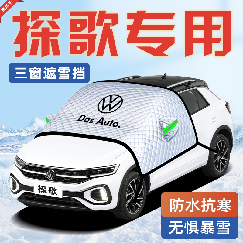 【适用于探歌】汽车遮雪挡