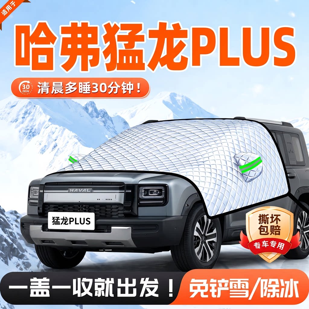 长城猛龙PLUS哈弗前挡遮雪挡