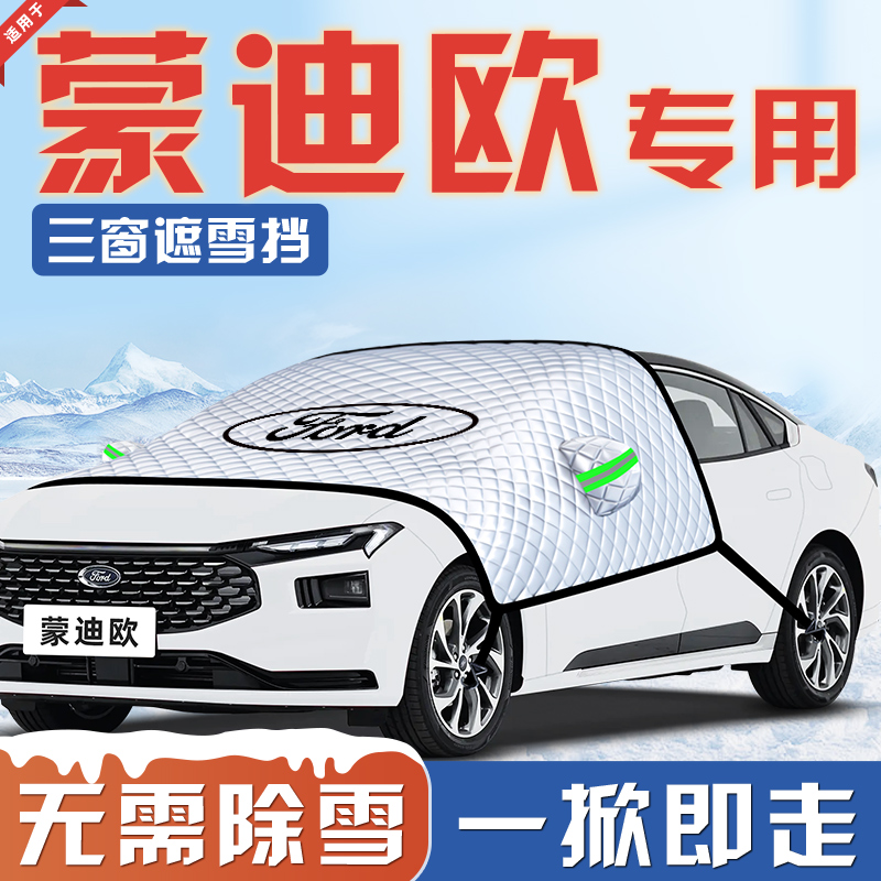 【适用于蒙迪欧】汽车遮雪挡
