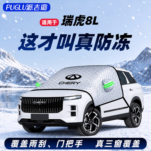 【适用于瑞虎8L】遮雪挡
