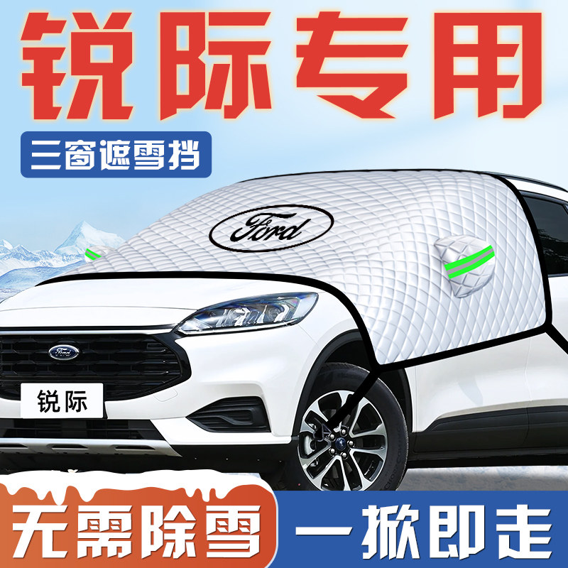 【锐际专用】汽车遮雪挡