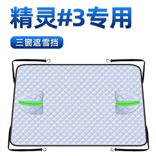 24款smart精灵#3号汽车防霜防雪遮雪挡前挡风玻璃罩用品车衣车罩