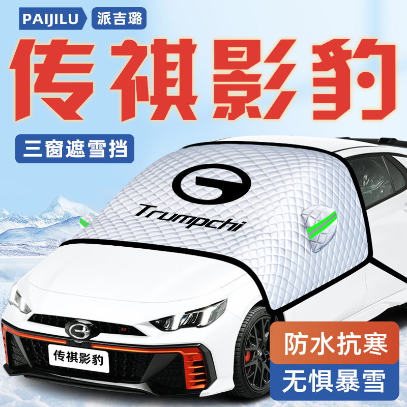 【影豹专用】汽车遮雪挡
