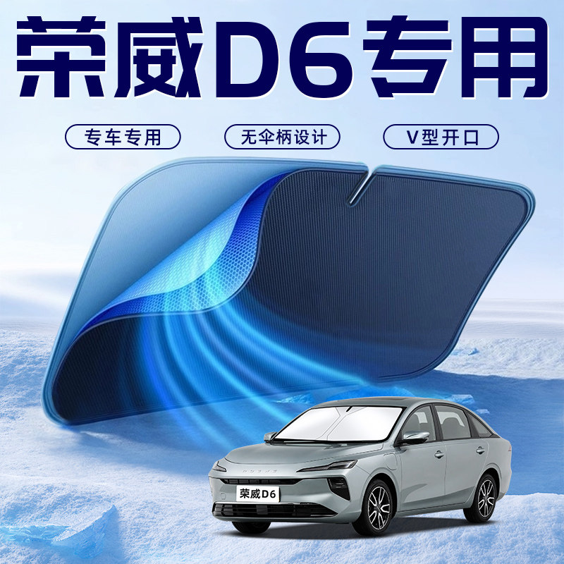 【荣威D6专用】车内遮阳板