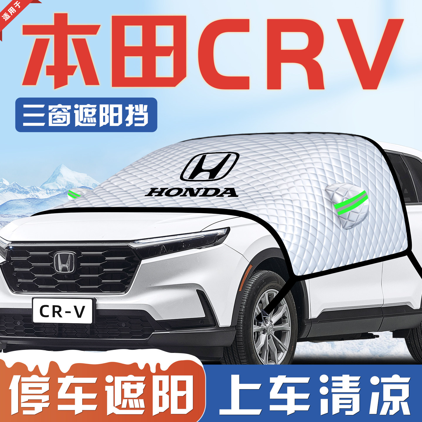 适用于本田CRV汽车防晒隔热遮阳挡伞板帘前挡风玻璃罩用品车衣车