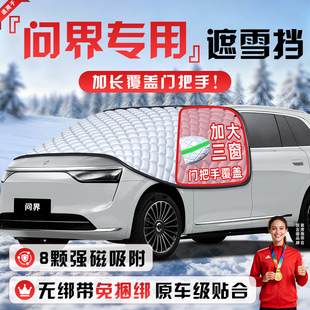 适用于华为问界M9 M8防霜防雪防冻遮雪挡前挡风玻璃罩车衣车M5
