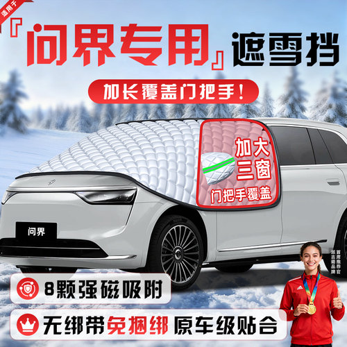 【适用于问界车型】遮雪挡