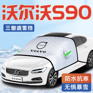 24款 沃尔沃S90汽车防霜防雪防冻遮雪挡前挡风玻璃罩用品车衣车B5