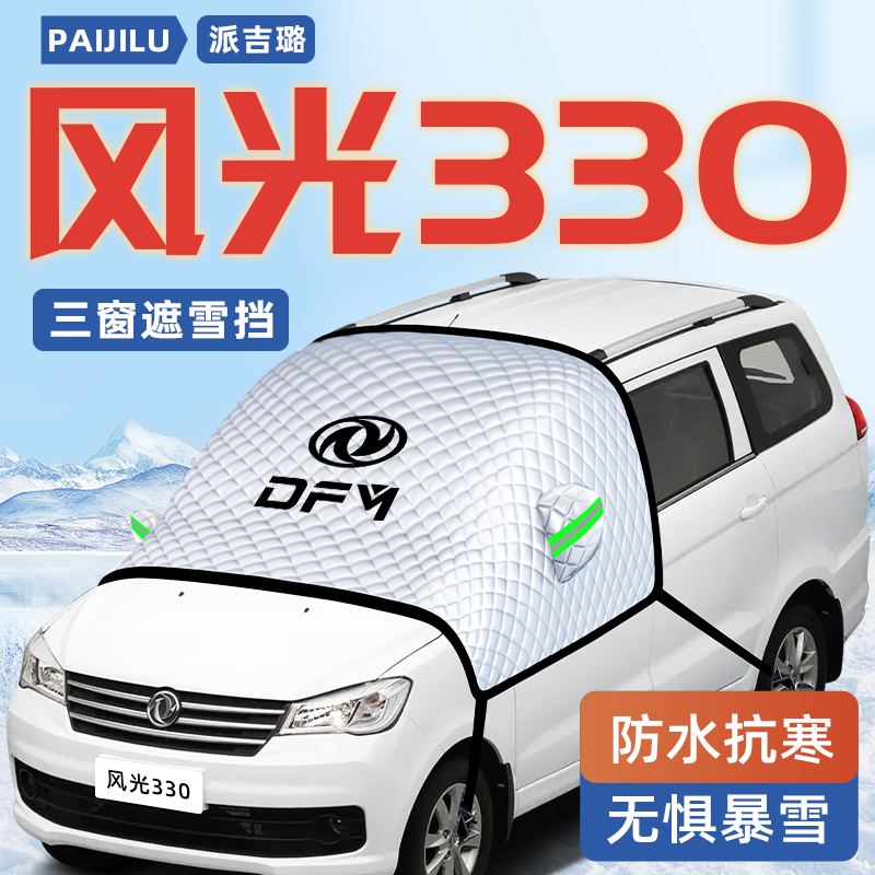 【东风风光330专用】汽车遮雪挡