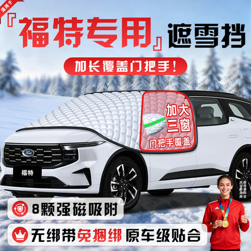 【适用于福特车型】遮雪挡