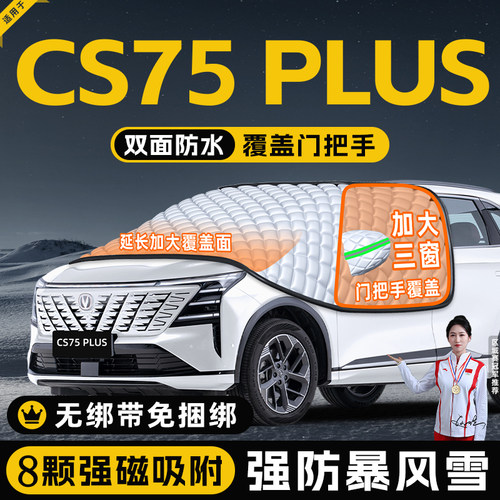 【适用于CS75PLUS】遮雪挡