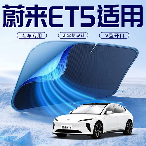 【蔚来ET5】车内遮阳板