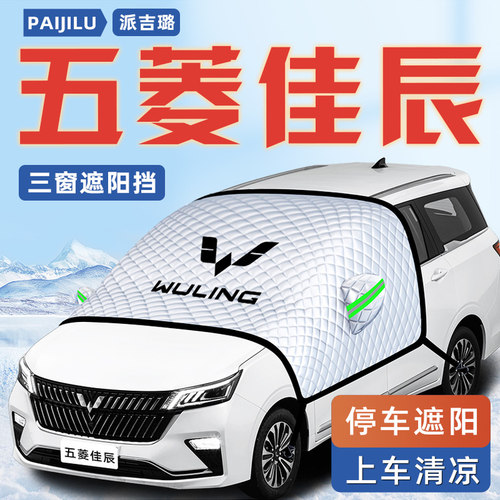 【适用于五菱佳辰】汽车遮阳挡