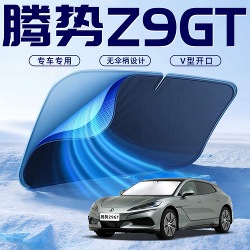 【腾势Z9GT专用】车内遮阳板