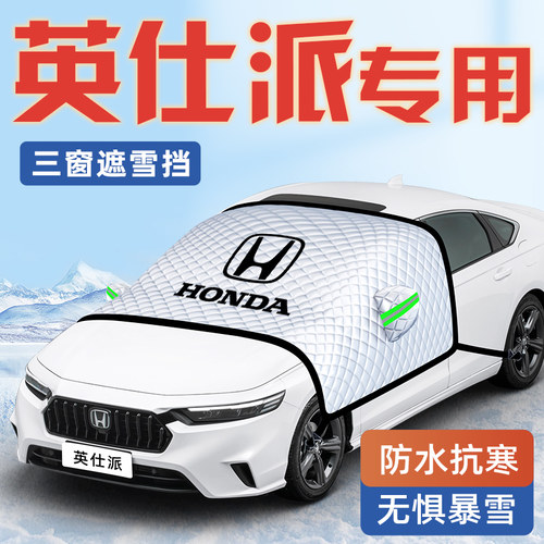 【英仕派专用】汽车遮雪挡
