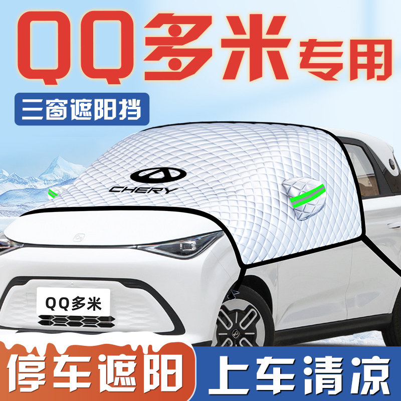 【QQ多米专用】遮阳挡