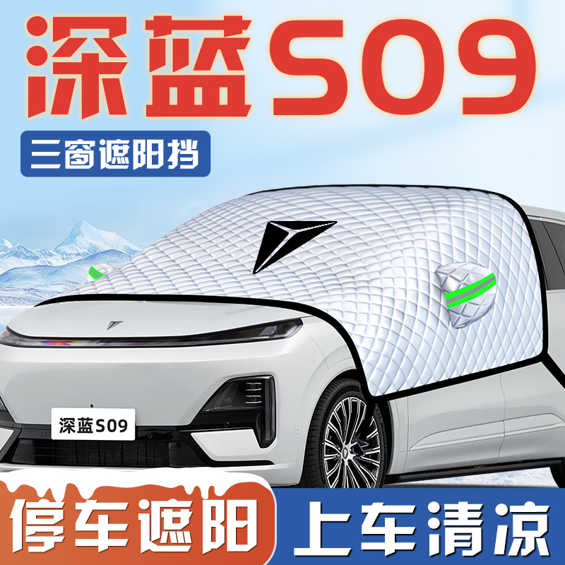 【深蓝S09专用】三窗遮阳挡