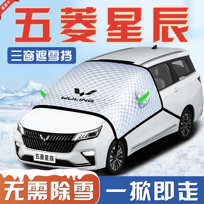 【适用于五菱星辰】汽车遮雪挡