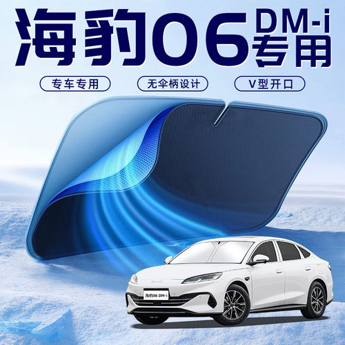 【海豹06DM-i专用】遮阳板