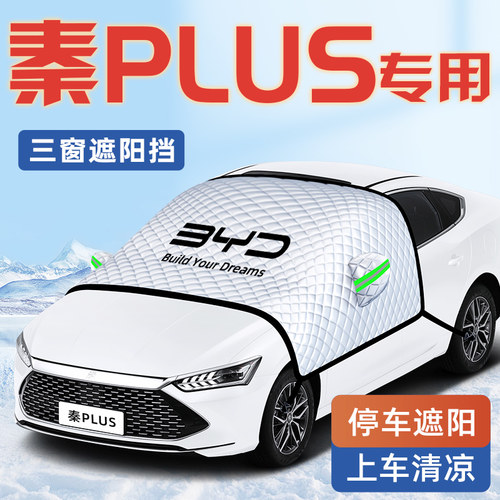 【秦PLUS专用】汽车车衣车罩