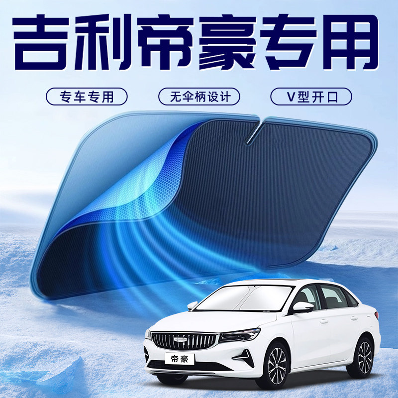 适用于吉利帝豪第四代汽车防晒隔热遮阳挡伞板帘前挡风罩用品4代