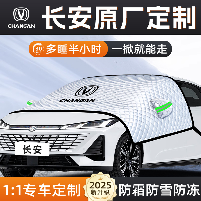 【适用于长安车型】遮雪挡
