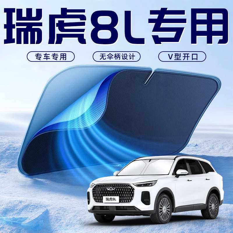 【瑞虎8L专用】车内遮阳板