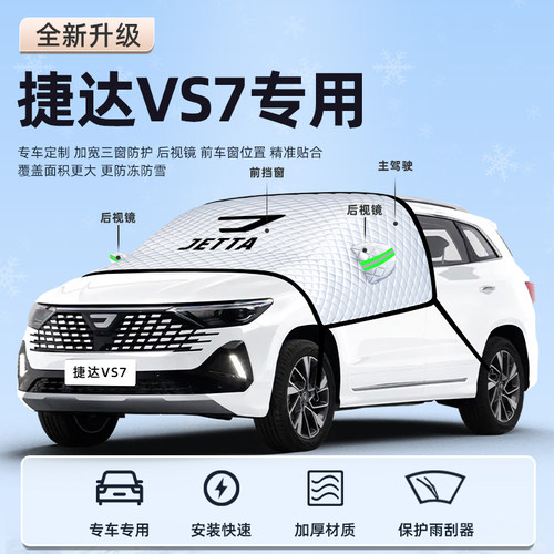 【捷达VS7专用】汽车遮阳挡