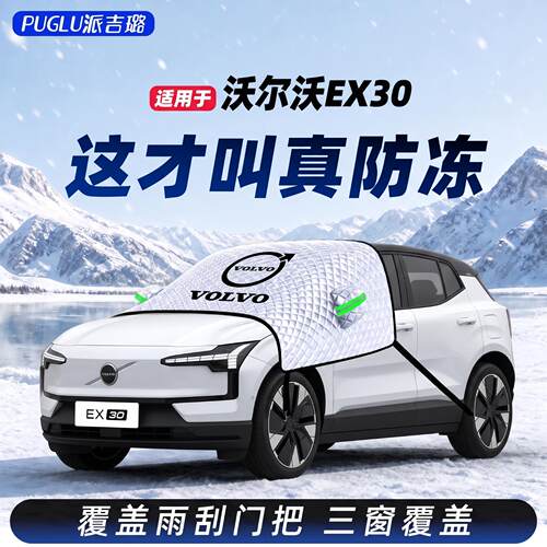 【适用于沃尔沃EX30】遮雪挡