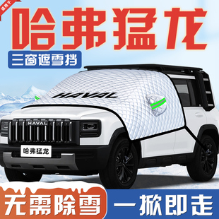 26款 哈弗猛龙汽车防霜防雪防冻遮雪挡前挡风玻璃罩用品车衣车罩挡