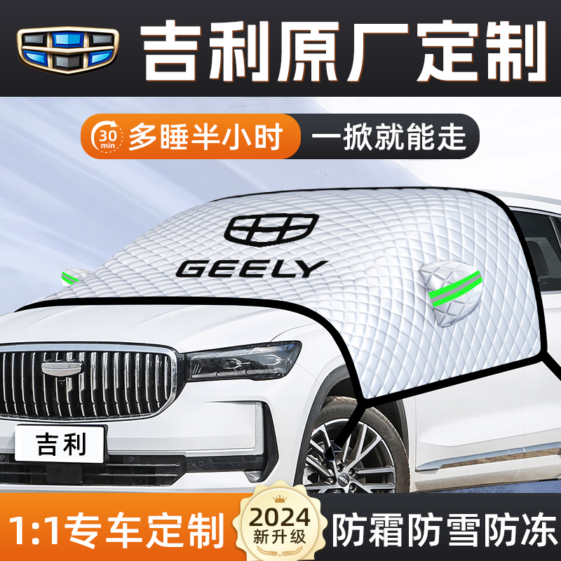 适用于吉利星瑞星越L博越帝豪汽车防霜防雪遮雪挡前挡玻璃罩车衣