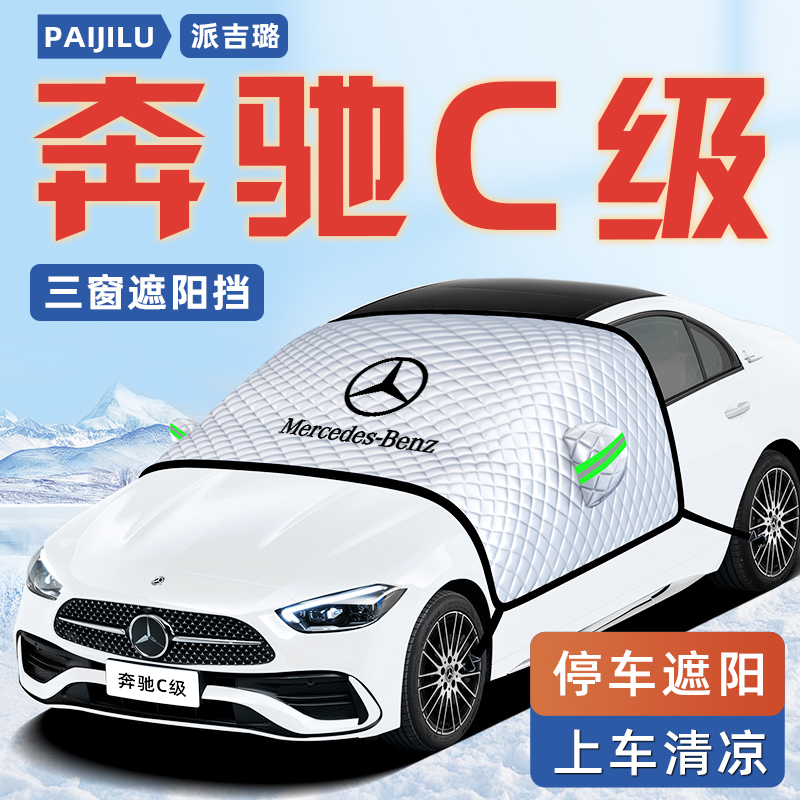 【奔驰C260L专用】汽车遮阳挡