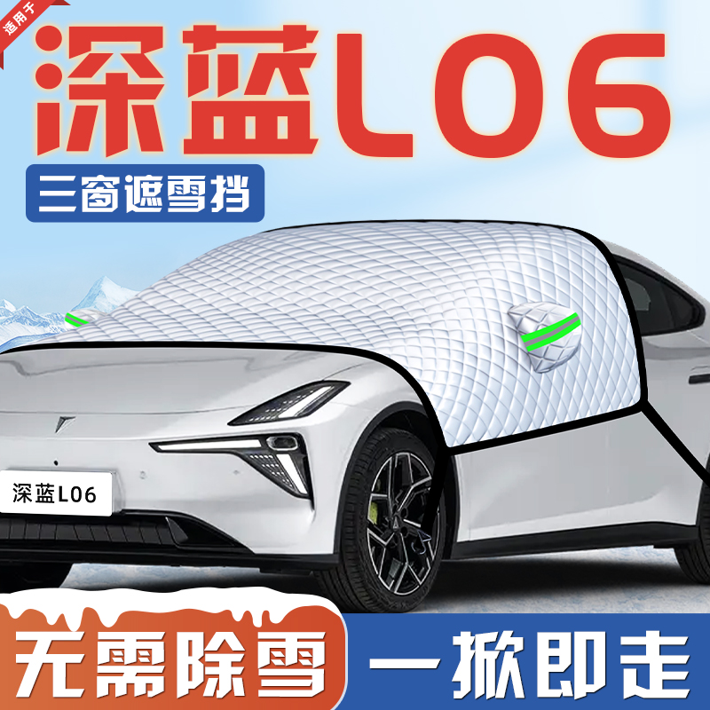 【适用于深蓝L06】遮雪挡