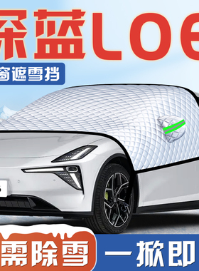 适用于长安深蓝L06汽车遮雪挡防雪防霜防冻前挡风玻璃罩用品车衣