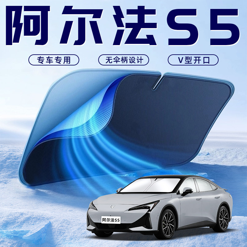 【阿尔法S5专用】车内遮阳板