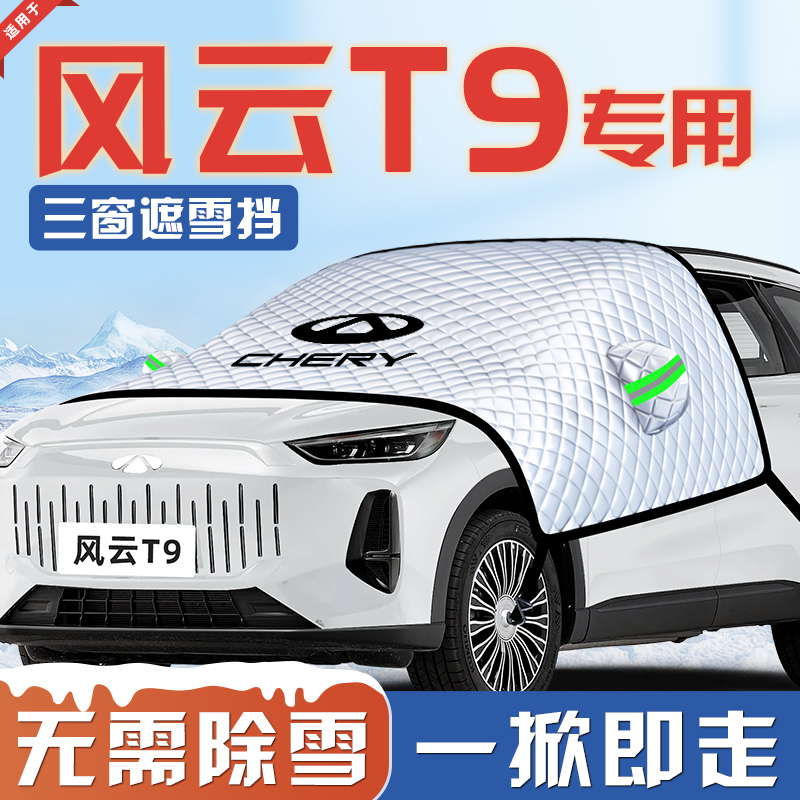 【适用于风云T9】汽车遮雪挡