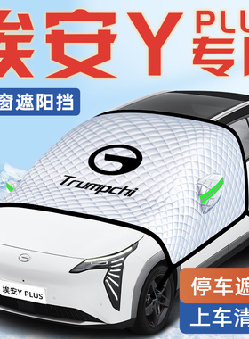 广汽传祺埃安Yplus汽车防晒隔热遮阳挡伞板帘前挡风玻璃罩Y用品车