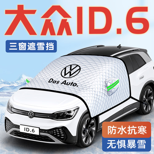 【大众ID6专用】汽车遮雪挡