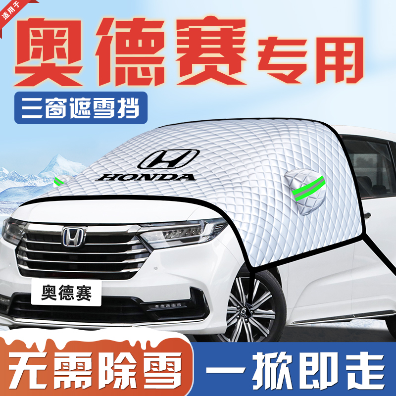 【适用于奥德赛】汽车遮雪挡