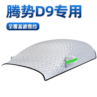 腾势D9汽车DMI遮阳帘防晒隔热遮阳挡前挡风玻璃罩遮阳伞遮光档板